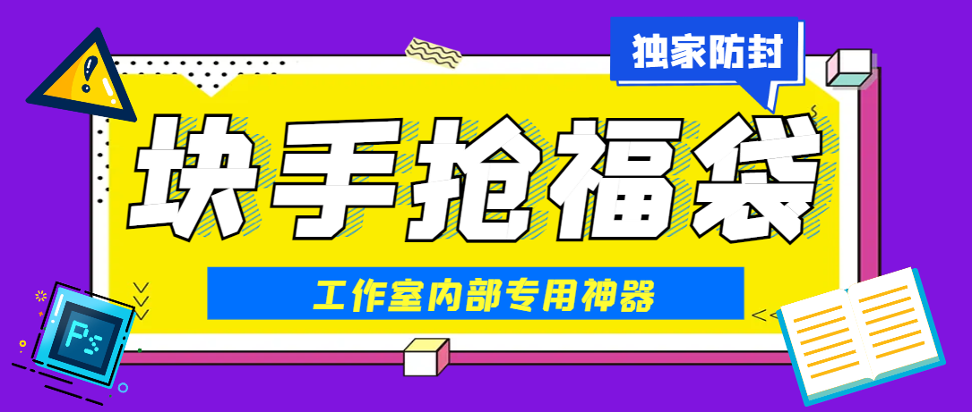 【卡密项目】最新工作室内部专用快手福袋助手，独家防封单机一天10+【抢包脚本+使用教程】-王总副业网