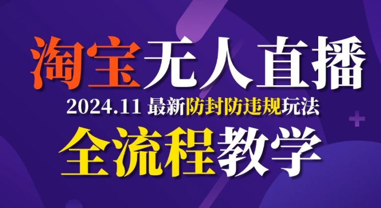 淘宝无人直播，11月最新防封攻略全流程教学，稳定月入2W+-王总副业网