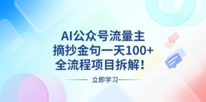 AI公众号流量主,摘抄金句一天100+,全流程项目拆解!-王总副业网