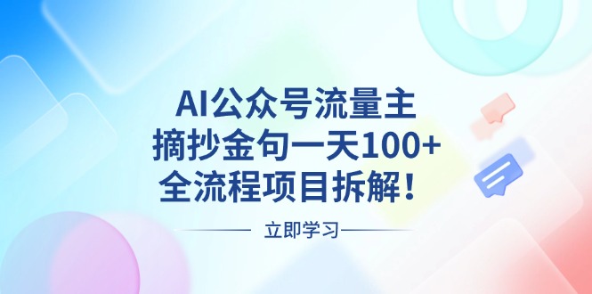 AI公众号流量主，摘抄金句一天100+，全流程项目拆解！-王总副业网