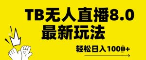 淘宝无人直播8.0年底最新玩法,轻松日入多张,保姆级教学-王总副业网