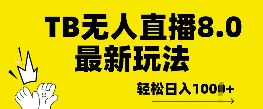 淘宝无人直播8.0年底最新玩法，轻松日入多张，保姆级教学-王总副业网