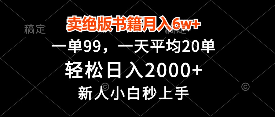 卖绝版书籍月入6w+，一单99，轻松日入2000+，新人小白秒上手-王总副业网