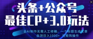 公众号+AI头条3.0玩法,全AI制作无需人工修稿,标题生成文章,可矩阵操作-王总副业网
