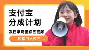 日本整蛊综艺,撸支付宝分成计划收益,每天只需一小时,轻松月入过W-王总副业网