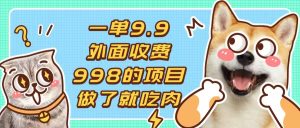 一单9.9的项目,不挑人,小白当天上手,制作作品只需1分钟-王总副业网