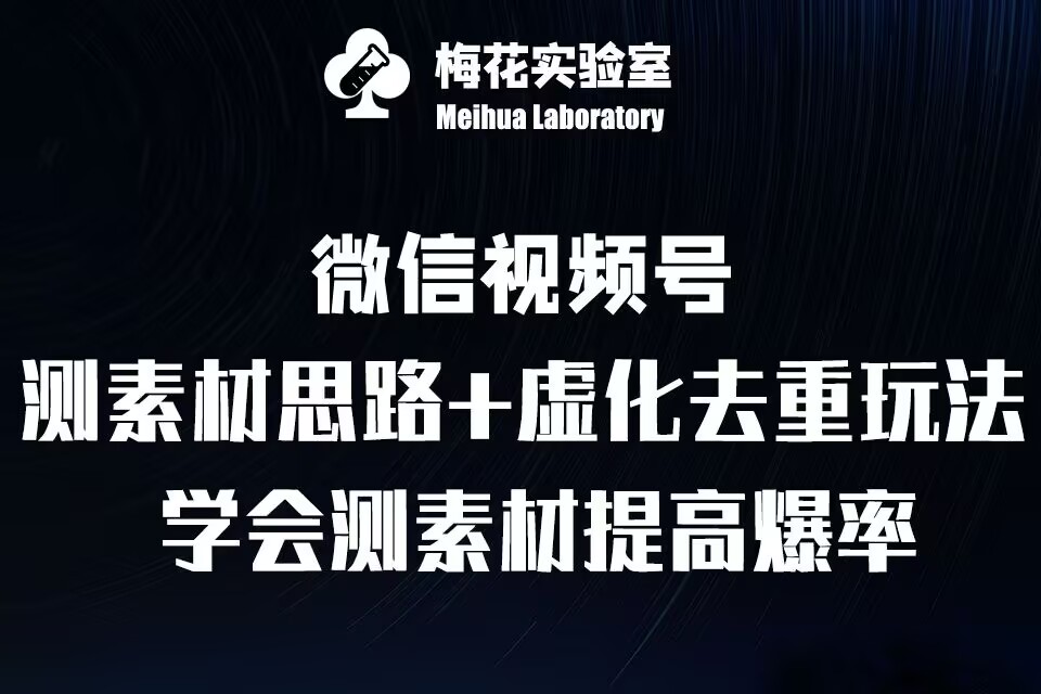 视频号连怼技术-测素材思路和上下虚化去重玩法-梅花实验室社群专享-王总副业网