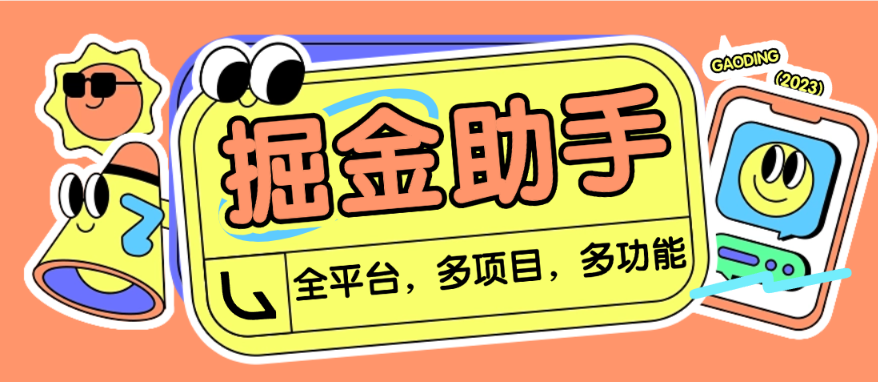 【卡密项目】最新全平台多功能全自动广告掘金合集挂机项目，单机一天轻松50+【挂机脚本+详细教程】-王总副业网