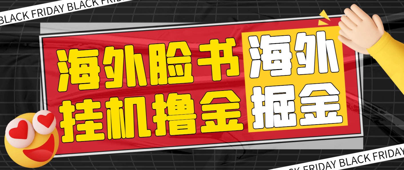 【卡密项目】最新海外掘金脸书全自动挂机项目，单窗口一天35+可无限放大【挂机脚本+详细教程】-王总副业网