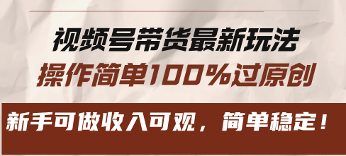 视频号带货最新玩法，操作简单100%过原创，新手可做收入可观，简单稳定-王总副业网