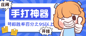 【卡密项目】外面收费688的庄闲传奇预测手打神器,号称胜率百分之95以上【手打神器+使用教程】-王总副业网