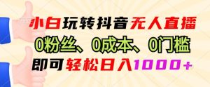 抖音小程序无人直播,0粉也可做,不违规不限流,小白一看就会-王总副业网