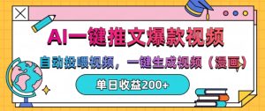AI一键推文,自动投喂视频,一键生成视频(漫画),单日200+-王总副业网