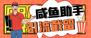 【卡密项目】最新咸鱼全自动私信暴力引流黑科技,解放双手自动引流【截流助手+使用教程】-王总副业网