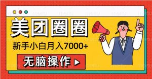 美团圈圈新手小白月入7000+,无脑操作,操作就能挣钱-王总副业网
