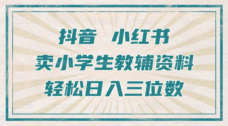 抖音小红书卖小学生教辅资料，操作简单，小白也能轻松上手，一个月利润1W+-王总副业网