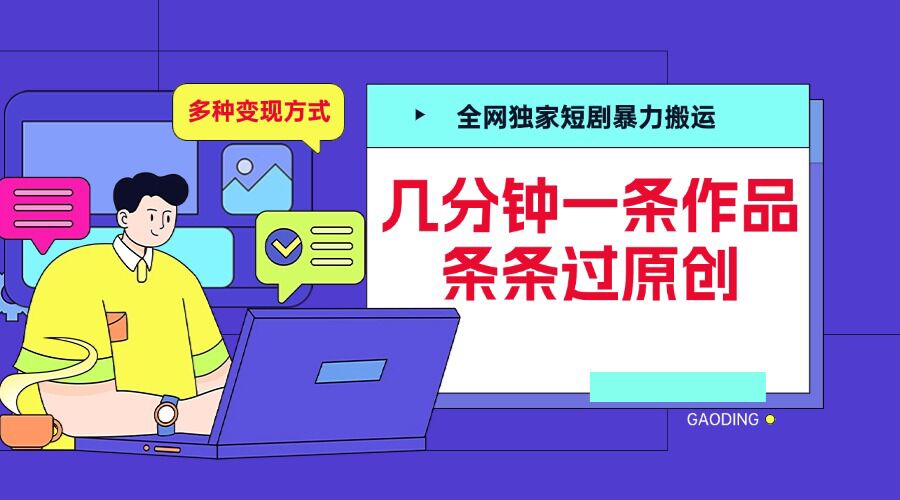 全网独家短剧暴力搬运，几分钟一条作品条条过原创，多种变现方式-王总副业网