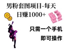 男粉私域项目,每天日入1k,只需要用一个手机即可操作-王总副业网