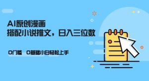 AI做小说推文,0门槛,小白轻松日入三位数-王总副业网