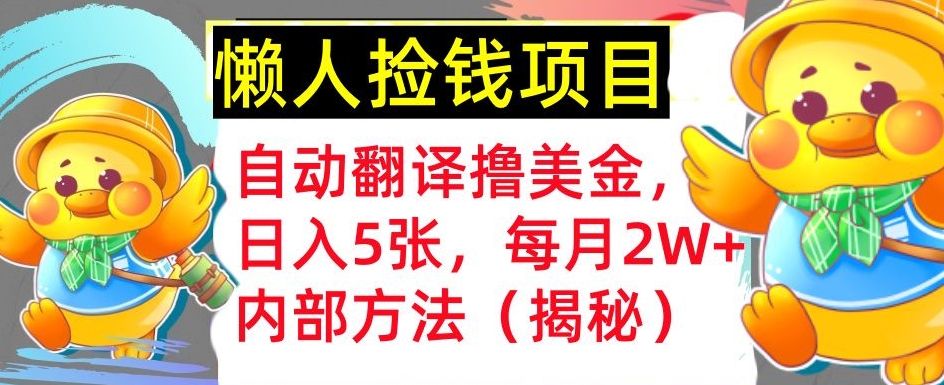 自动翻译撸美金，懒人捡钱，每月2W+内部方法，首次公开-王总副业网