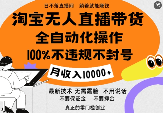 淘宝无人直播带货最新技术，100%不违规不封号，全自动化操作，轻松实现睡后收益，日入1k-王总副业网