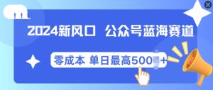 2024新风口微信公众号蓝海爆款赛道,全自动写作小白轻松月入2w+-王总副业网