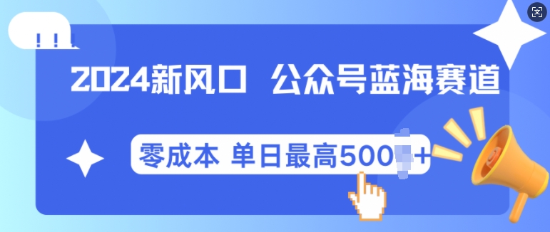 2024新风口微信公众号蓝海爆款赛道，全自动写作小白轻松月入2w+-王总副业网