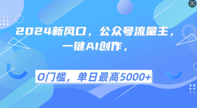 2024新风口，公众号流量主，一键AI创作，单日最高5张+，小白一学就会-王总副业网