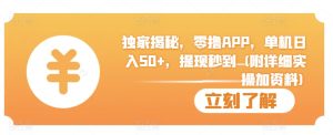 独家揭秘,零撸APP,单机日入50+,提现秒到 (附详细实操加资料)-王总副业网