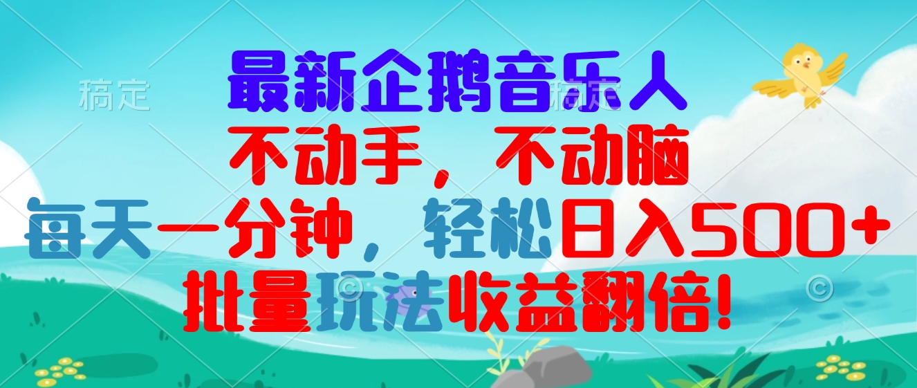 最新企鹅音乐项目，不动手不动脑，每天一分钟，轻松日入300+，批量玩法收益翻倍-王总副业网