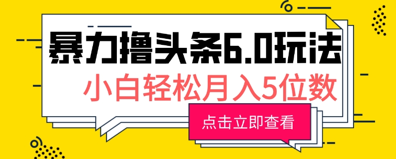 2024暴力撸头条6.0玩法，0成本轻松上手，可矩阵操作，小白轻松月入5位数-王总副业网