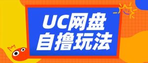 UC网盘自撸拉新玩法,利用云机无脑撸收益,2个小时到手300+-王总副业网