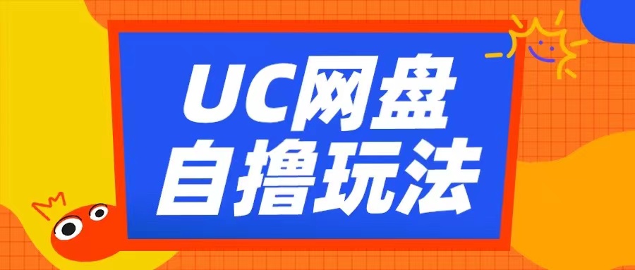 UC网盘自撸拉新玩法，利用云机无脑撸收益，2个小时到手300+-王总副业网