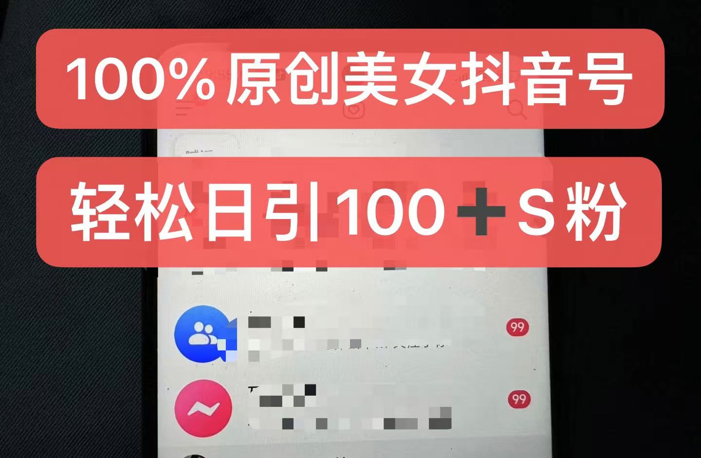 制作100%过原创的美女抖音号，小白轻松上手，日引S粉上百+含金量极高-王总副业网