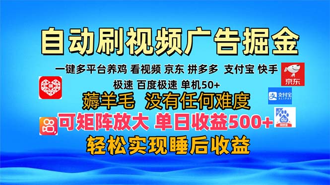 多平台 自动看视频 广告掘金，当天变现，收益300+，可矩阵放大操作-王总副业网