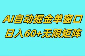 ai抖快矩阵掘金单机日入60+,暴力变现,矩阵操作收益无限-王总副业网