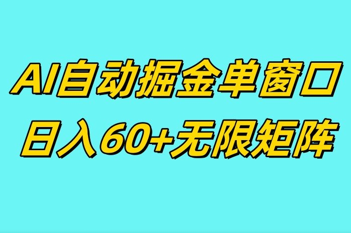 ai抖快矩阵掘金单机日入60+，暴力变现，矩阵操作收益无限-王总副业网