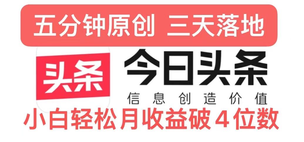 今日头条5.0热度玩法，创作5分钟，三天见效果，小白轻松月入上w-王总副业网