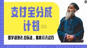 支付宝分成计划国学语录2.0玩法,撸生活号收益,操作简单,保底月入过W-王总副业网
