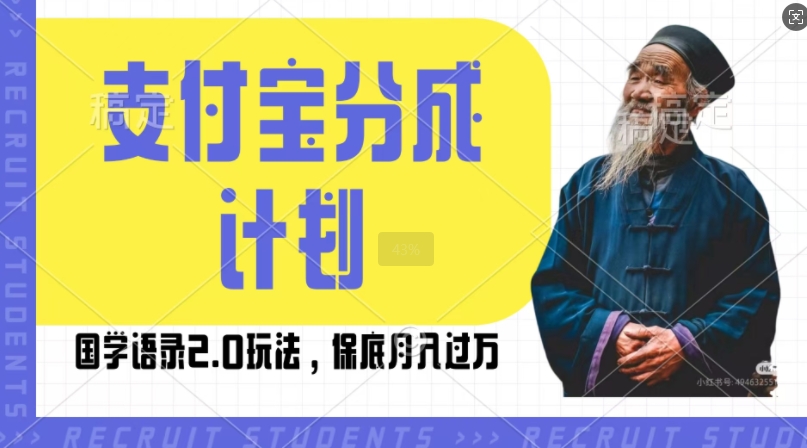 支付宝分成计划国学语录2.0玩法，撸生活号收益，操作简单，保底月入过W-王总副业网