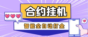 【卡密项目】外面收费1888的最新合约AI机器人全自动挂机项目,单机轻松一天四位数【智能脚本+使用教程】-王总副业网
