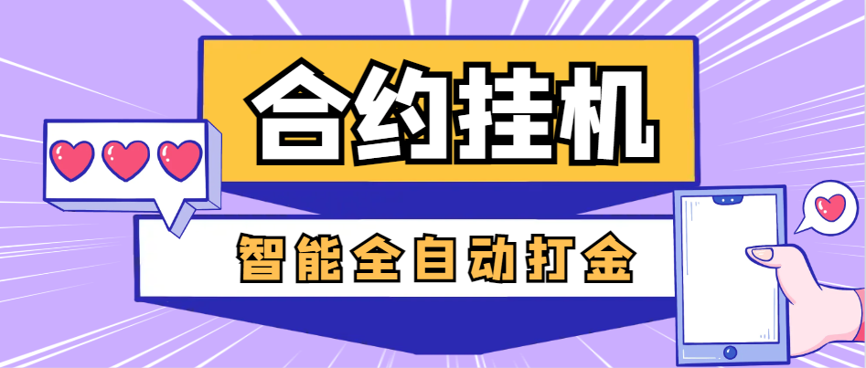 【卡密项目】外面收费1888的最新合约AI机器人全自动挂机项目，单机轻松一天四位数【智能脚本+使用教程】-王总副业网