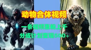 动物合体视频,一条视频涨粉上千,一键生成,分成计划变现500+-王总副业网