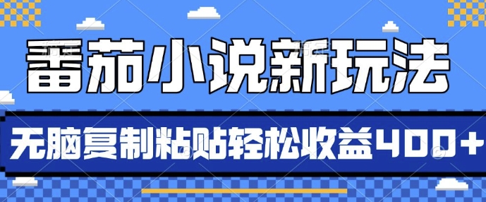 番茄小说新玩法，借助AI推书，无脑复制粘贴，每天10分钟，新手小白轻松收益400+-王总副业网