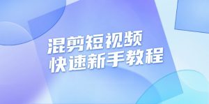 混剪短视频快速新手教程,实战剪辑千川的一个投流视频,过审过原创-王总副业网