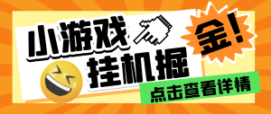 【高端精品】最新多平台小游戏撸包自动挂机合集,号称单机一天100+【挂机脚本+使用教程】-王总副业网