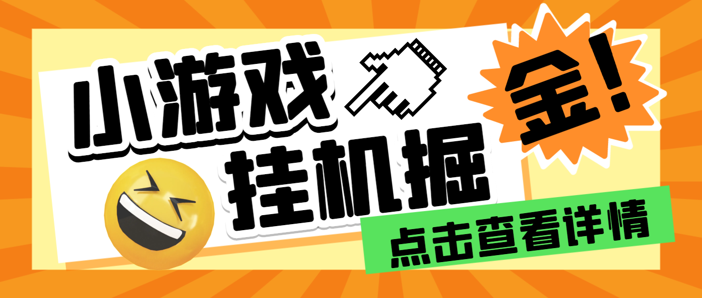 【高端精品】最新多平台小游戏撸包自动挂机合集，号称单机一天100+【挂机脚本+使用教程】-王总副业网