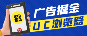 【卡密项目】最新UC浏览器极速版广告掘金挂机项目,单号一天5+可无限放大【挂机脚本+使用教程】-王总副业网