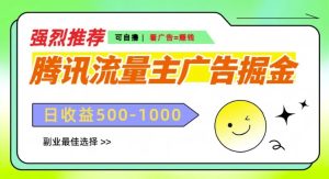 腾讯流量主广告掘金,不一样的自撸玩法,日入多张,无设备要求-王总副业网
