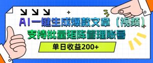 AI一键生成爆款文章(视频),支持批量管理账号,单日收益200+-王总副业网